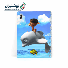 دفتر 50 برگ تک خط فنری جلد گلاسه طرح پسر دلفینی برگ تحریر کد 3