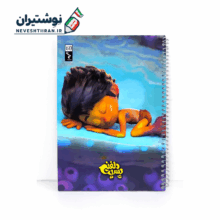 دفتر 50 برگ تک خط فنری جلد گلاسه طرح پسر دلفینی برگ تحریر کد 2