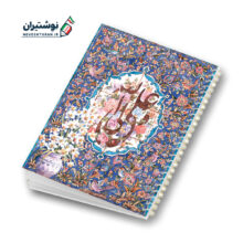 دفتر 80 برگ تک خط فنری مجلد طرح گل طرفه 073