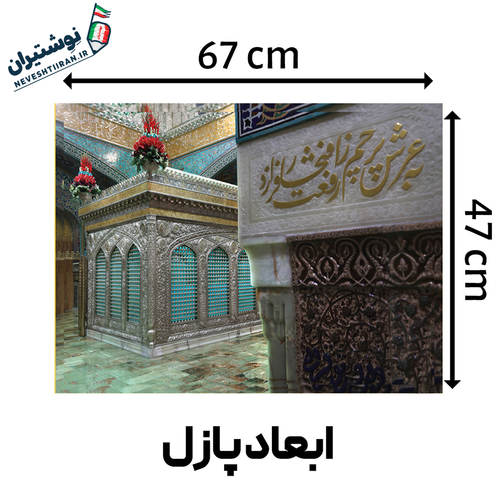 پازل 1000 قطعه حرم امام رضا (ع) B6010