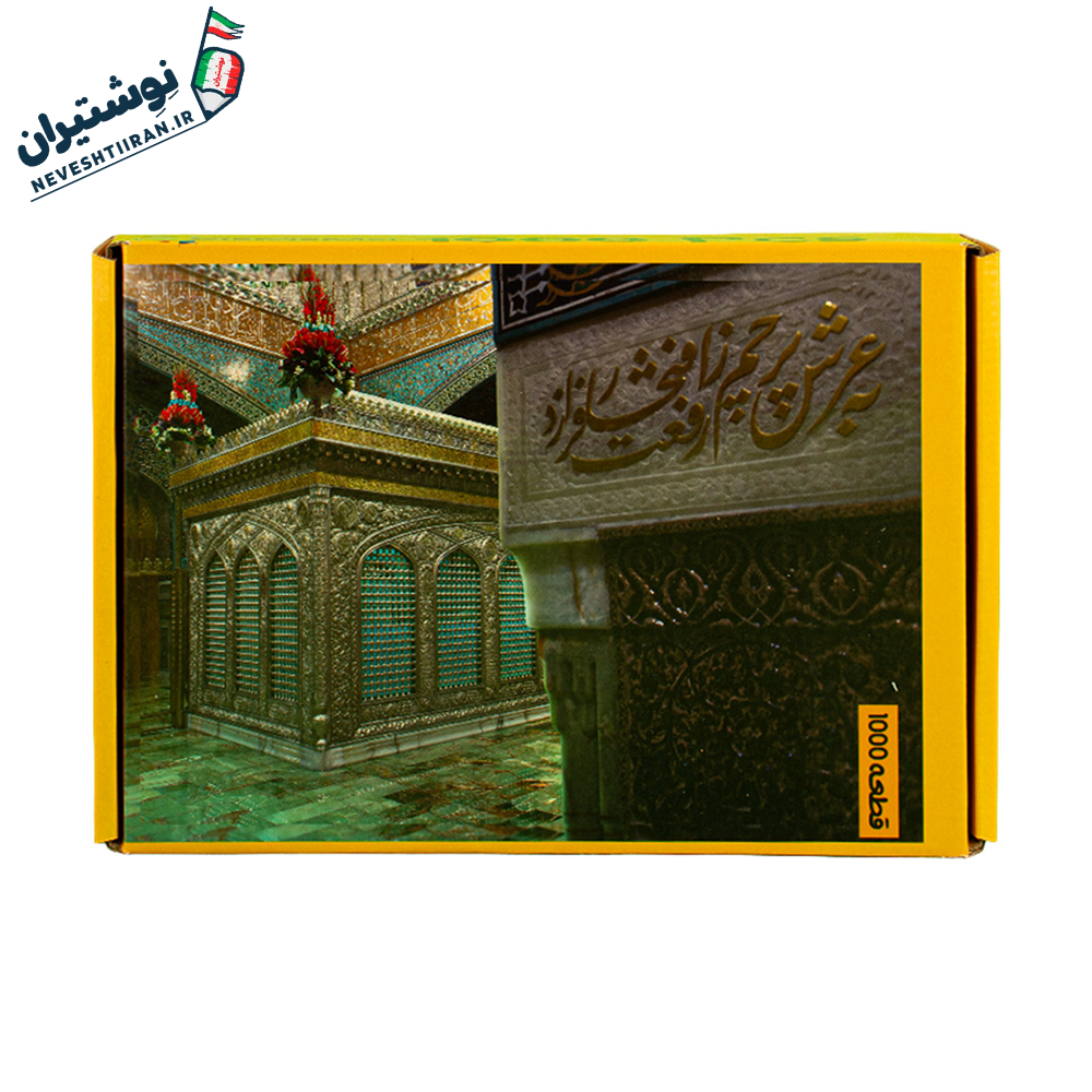 پازل 1000 قطعه حرم امام رضا (ع) B6010