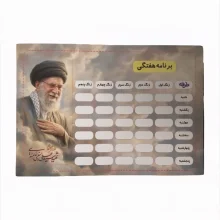 برنامه هفتگی طرح رهبر شهید 2 طرفه