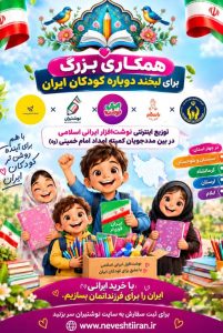 حضور پرشور «نوشتیران» در نمایشگاه نوشت‌افزار ایرانی و آغاز جشنواره پاییزه ۱۴۰۵؛ تلاقی اصالت، کیفیت و عهد با شهدای دانش‌آموز میناب