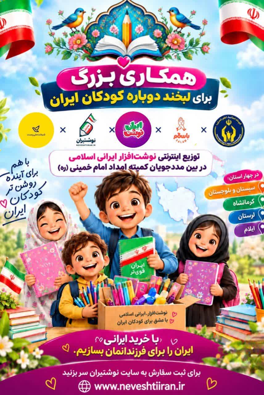 حضور پرشور «نوشتیران» در نمایشگاه نوشت‌افزار ایرانی؛ تلاقی اصالت، کیفیت و عهد ماندگار با شهدای دانش‌آموز میناب